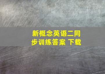 新概念英语二同步训练答案 下载